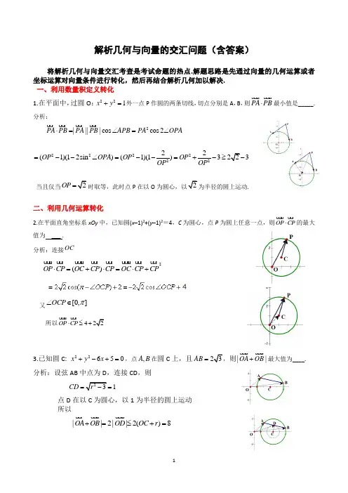 解析几何与向量的交汇问题(含答案)