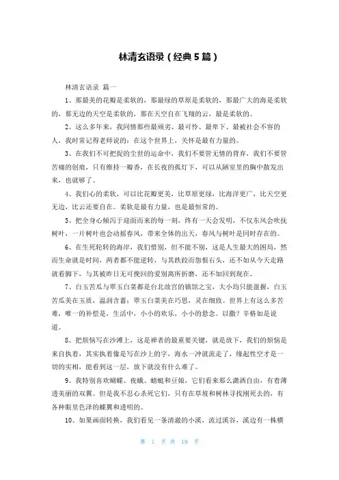 林清玄语录(经典5篇)