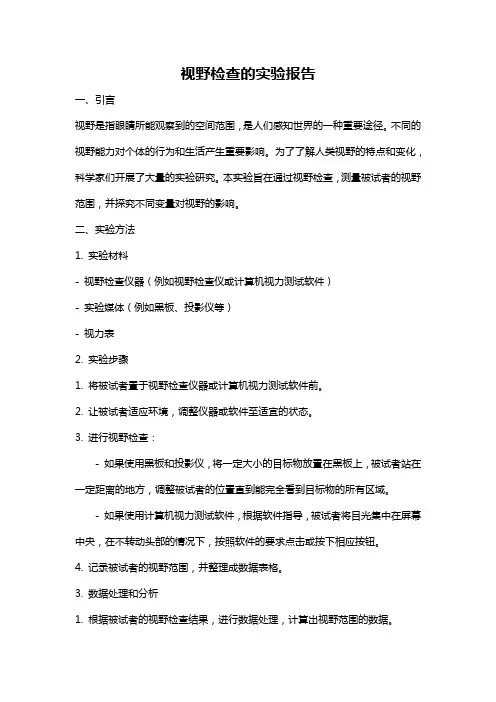 视野检查的实验报告