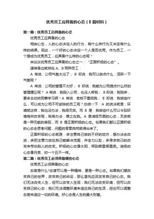 优秀员工应具备的心态（5篇材料）