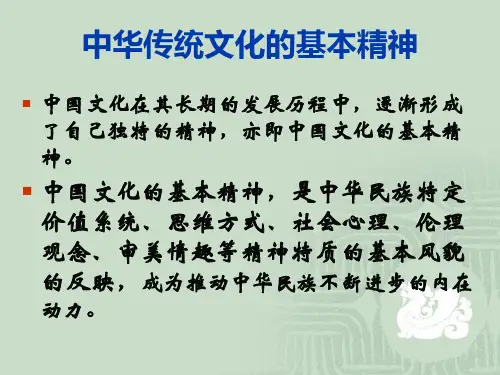 中华传统文化的基本精神  ppt课件