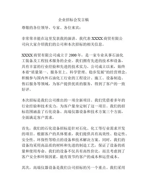 企业招标会发言稿