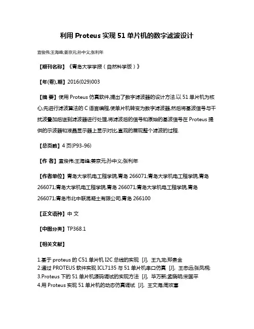 利用Proteus实现51单片机的数字滤波设计