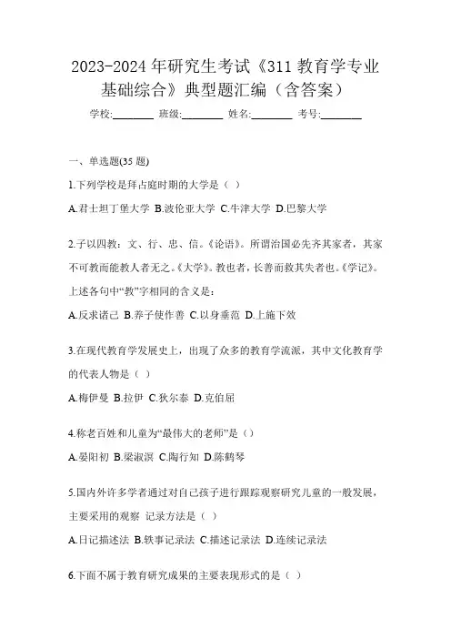2023-2024年研究生考试《311教育学专业基础综合》典型题汇编(含答案)