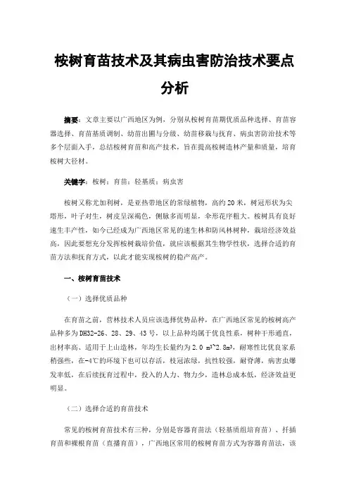 桉树育苗技术及其病虫害防治技术要点分析