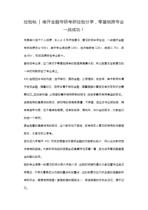 经验帖  南开金融专硕考研经验分享,零基础跨专业一战成功!