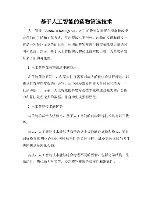 基于人工智能的药物筛选技术