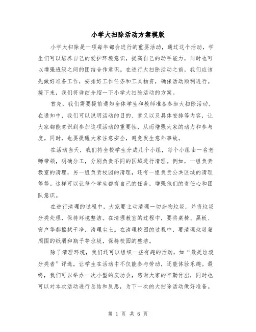 小学大扫除活动方案模版(三篇)
