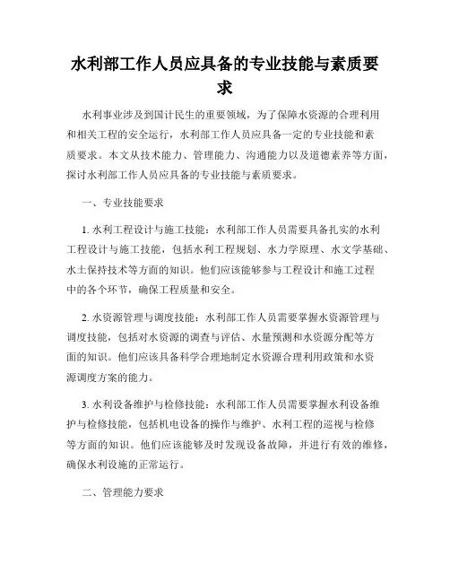 水利部工作人员应具备的专业技能与素质要求