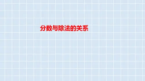 五年级下册数学苏教版分数与除法的关系(课件)(共27张PPT)
