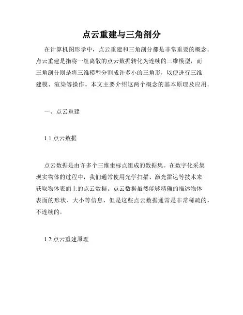 点云重建与三角剖分