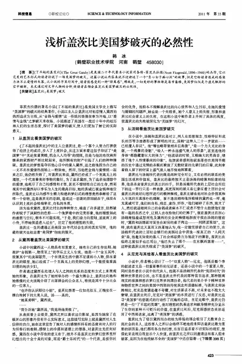 浅析盖茨比美国梦破灭的必然性