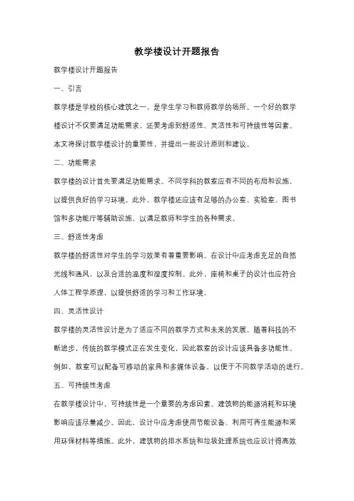 教学楼设计开题报告