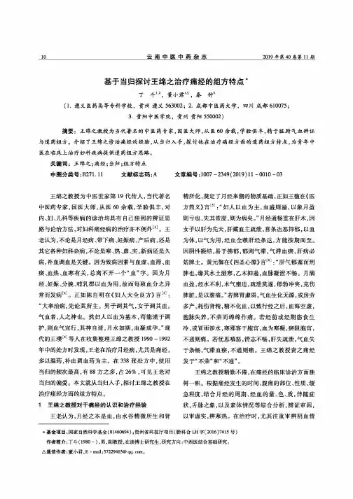 基于当归探讨王绵之治疗痛经的组方特点