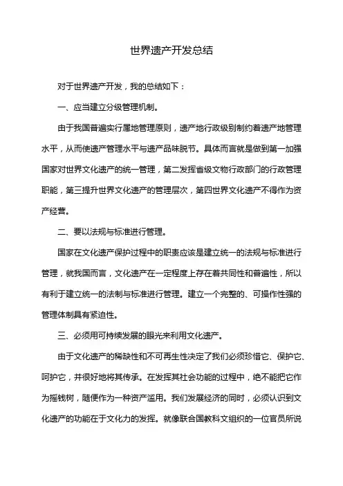 世界遗产开发总结