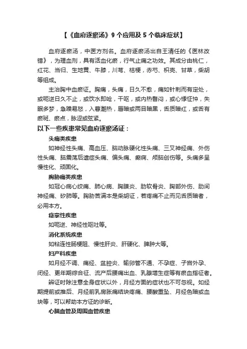【《血府逐瘀汤》9个应用及5个临床症状】