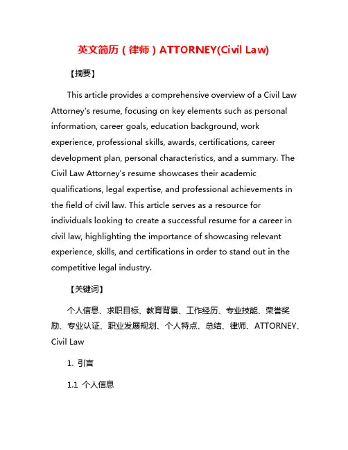 英文简历(律师)ATTORNEY(Civil Law)