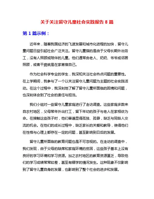 关于关注留守儿童社会实践报告8篇