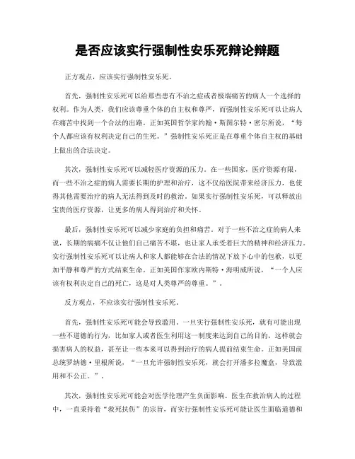 是否应该实行强制性安乐死辩论辩题