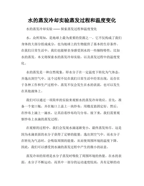 水的蒸发冷却实验蒸发过程和温度变化