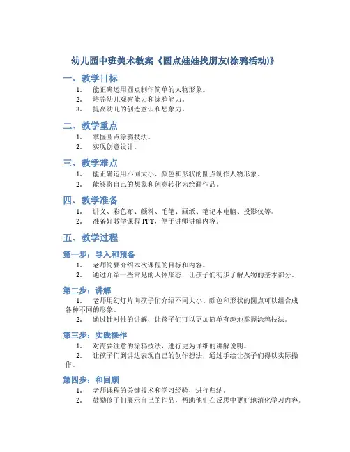 幼儿园中班美术教案《圆点娃娃找朋友(涂鸦活动)》