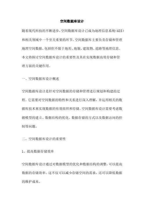 空间数据库设计