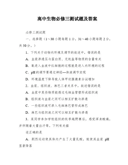 高中生物必修三测试题及答案