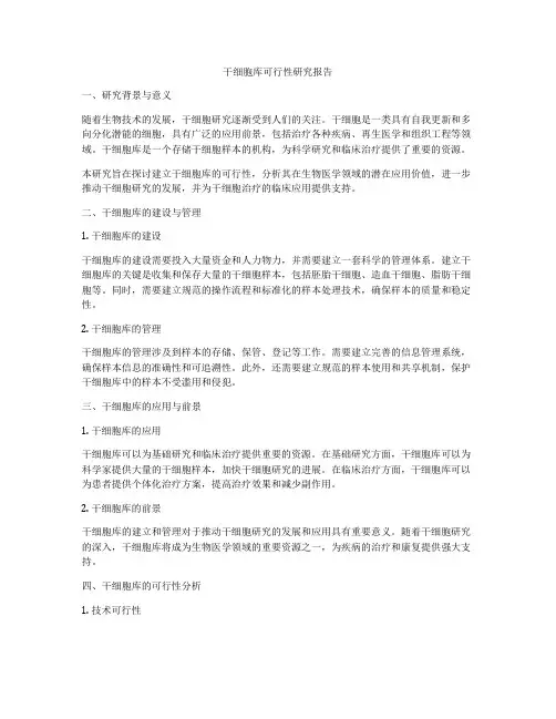 干细胞库可行性研究报告