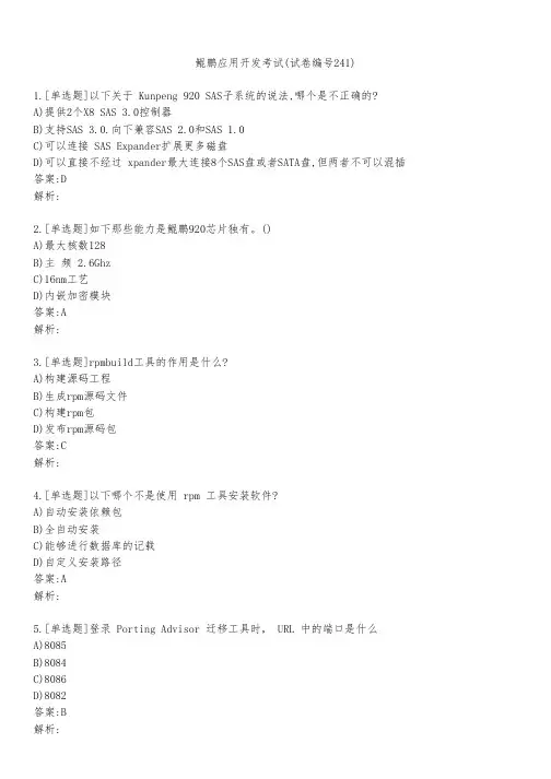 鲲鹏应用开发考试(试卷编号241)