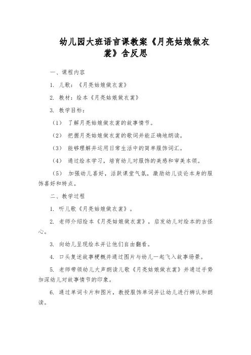 幼儿园大班语言课教案《月亮姑娘做衣裳》含反思