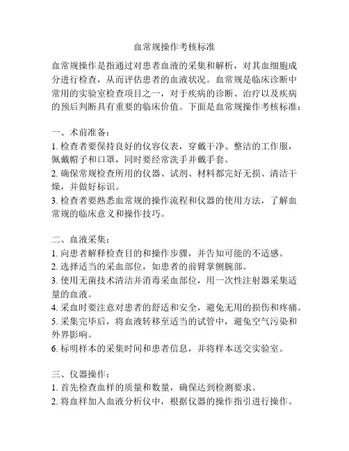 血常规操作考核标准
