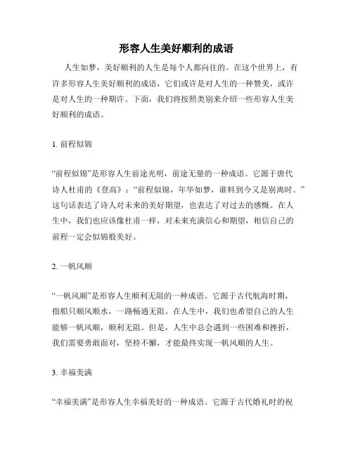 形容人生美好顺利的成语