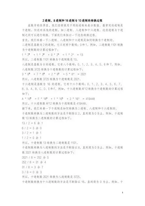 2进制、8进制和16进制与10进制的转换过程