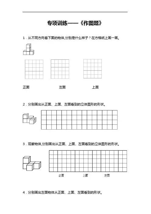 人教版五年级数学下册专项练习《作图题》 (含答案)