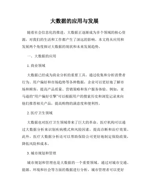 大数据的应用与发展