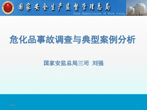危化品事故调查与典型案例分析1演示课件.ppt