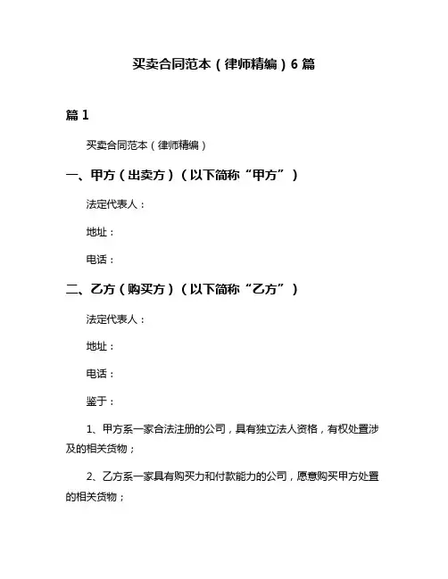 买卖合同范本(律师精编)6篇