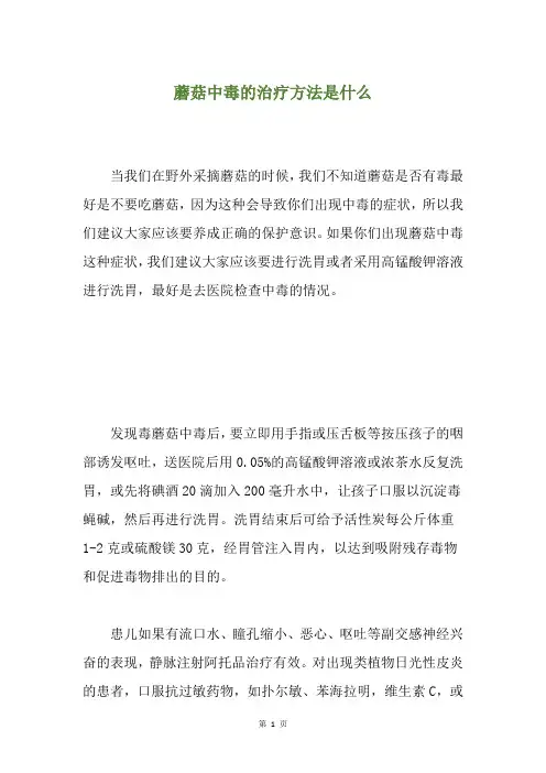 蘑菇中毒的治疗方法是什么