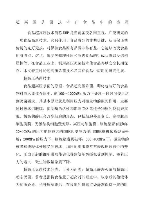 超高压杀菌技术在食品中的应用