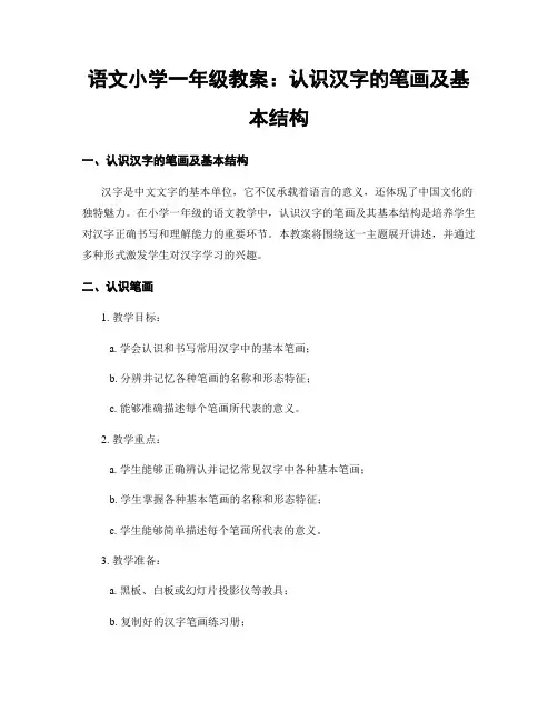 语文小学一年级教案：认识汉字的笔画及基本结构