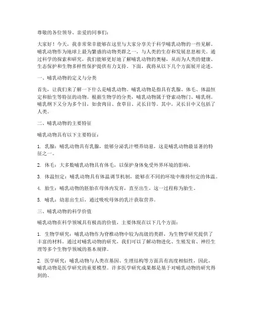 科学哺乳动物演讲稿范文