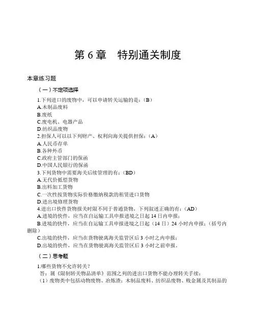 海关实务教材参考答案 第6章 特别通关制度