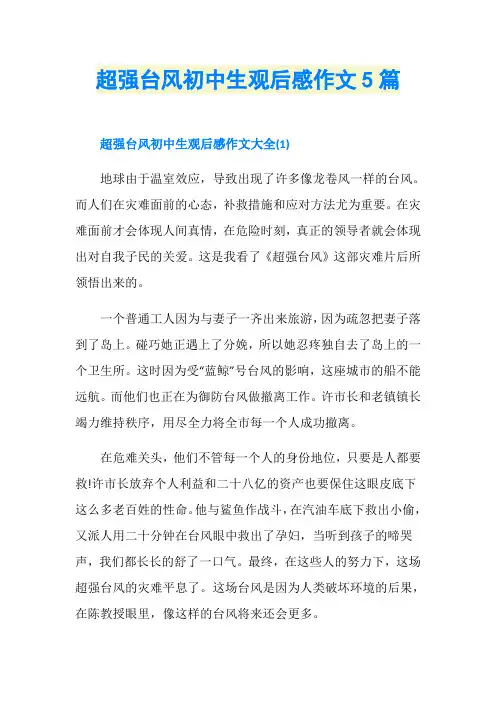 超强台风初中生观后感作文5篇