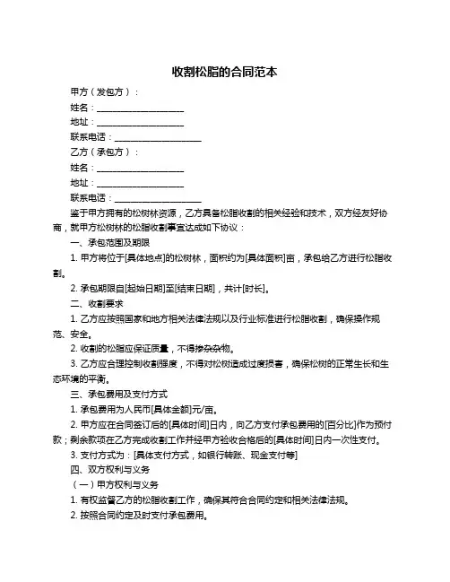 收割松脂的合同范本
