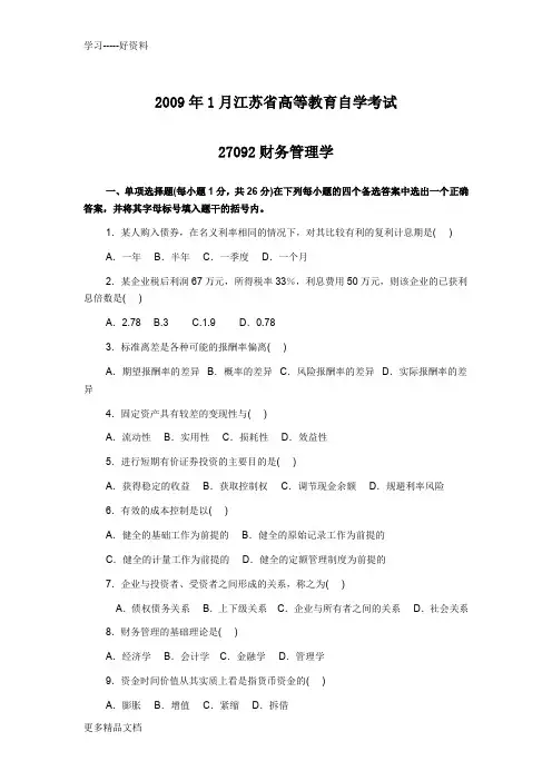 最新江苏省高等教育自学考试27092财务管理学