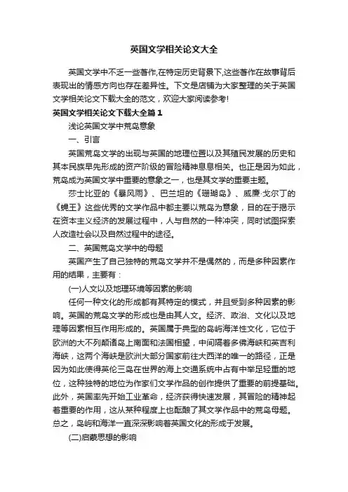 英国文学相关论文大全