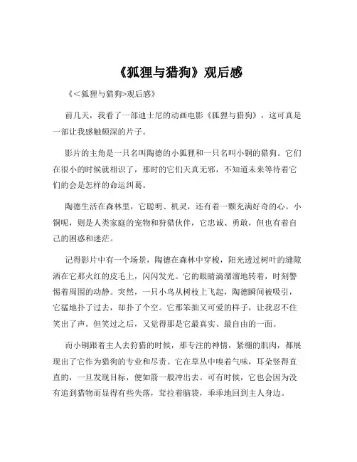 《狐狸与猎狗》观后感