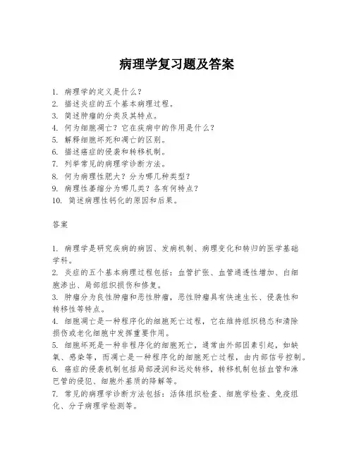 病理学复习题及答案