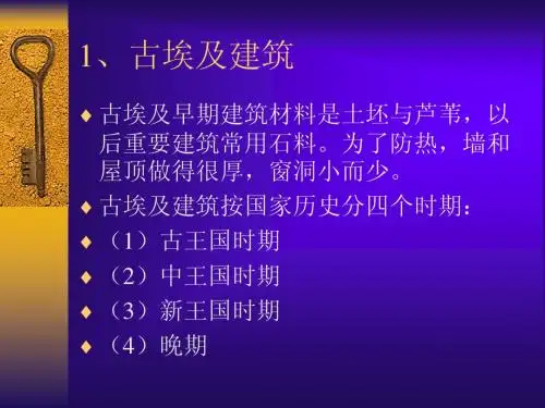外国建筑史课件