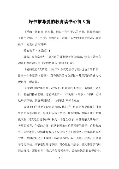 好书推荐爱的教育读书心得5篇